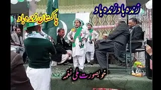 Milli Naghma zindabad zindabad Pakistan zindabad| ملی نغمہ