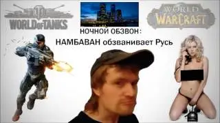 VANOMAS - Обзванивает Русь