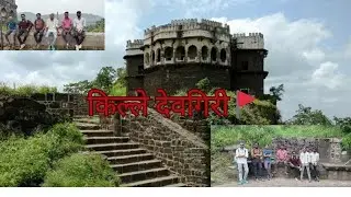 किल्ले देवगिरी 🚩महाराष्ट्राच्या ७ आश्चर्यांपैकी  १ देवगिरीचा किल्ला .
