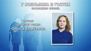У солнышка в гостях
