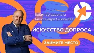 Как получать точные ответы на допросе -  бесплатный вебинар