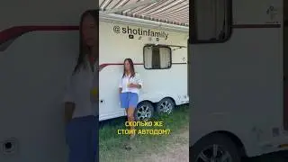 Сколько стоит автодом?💵#автодом #travel #путешествие #туризм