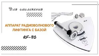 Аппарат радиоволнового лифтинга с базой RF-80 ᐈ BuyBeauty