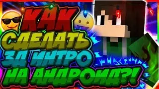 КАК ЛЕГКО СДЕЛАТЬ 3Д ИНТРО НА АНДРОИД ?!