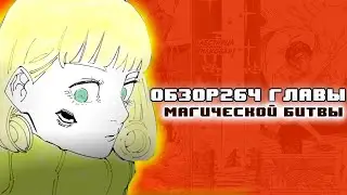 ОБЗОР 264 ГЛАВЫ МАГИЧЕСКОЙ БИТВЫ