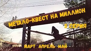 Метало-квест на миллион 5 серия: бочка дачного кооператива в металл