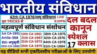 महत्वपूर्ण संविधान संशोधन || सम्पूर्ण निचोड़ मात्र एक वीडियो में || indian constitution full video |