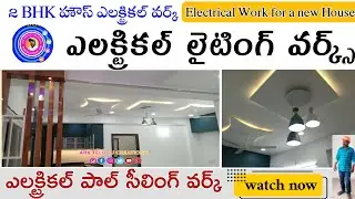 2 BHK హౌస్ ఎలక్ట్రికల్ వర్క్ తెలుగు||2 bhk house electrical work||Electrical lighting works explain