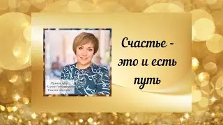 Счастье - это и есть путь.