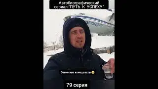 Отмечаем конец вахты😅 79 серия. 