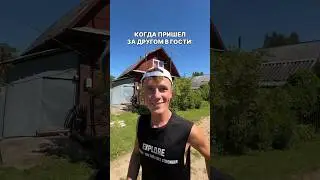 КОГДА ПРИШЕЛ ЗА ДРУГОМ В ГОСТИ