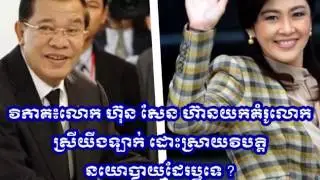 Khmernewstime - Does Hun Sen Dare to Address Police Deadlock As Yingluck?