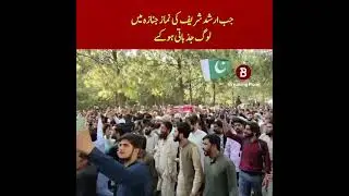 Jazbati Manazar - Shaheed Arshad Sharif's funeral prayers offered in Shah Faisal Masjid Islamabad