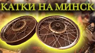 МОЩНЫЕ КОЛЕСА НА МИНСК СВОИМИ РУКАМИ.Переспицовка колес мотоцикла.