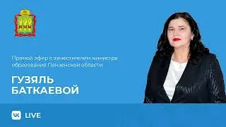 Прямой эфир с замминистра образования Пензенской области Баткаевой Гузяль Искандеровной