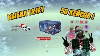 ОТКРЫЛ 50 КЕЙСОВ И ВЫБИЛ...!!! ARIZONA GTA 5 RP ОТКРЫТИЕ КЕЙСОВ!!