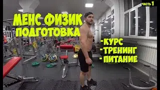 МЕНС ФИЗИК ПОДГОТОВКА - КУРС, ТРЕНИНГ, ПИТАНИЕ, НАЧАЛО ПОДГОТОВКИ | Максим Горносталь