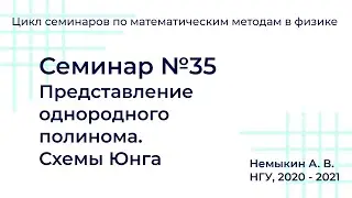 Теория групп  Представление однородного полинома. Схемы Юнга Семинар №35