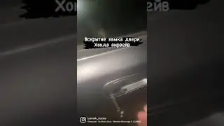 Вскрытие замка двери Хонда аирвейв