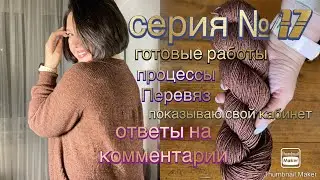 Серия № 17 готовые работы, перевяз, кабинет, ответы на комментарии