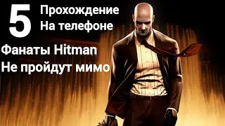 Hitman Blood Money | Миссия Новая жизнь | Прохождение на телефоне