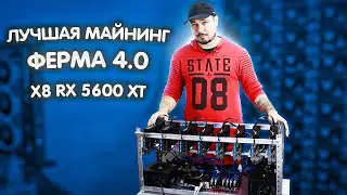 Лучшая Майнинг Ферма 4.0 X8 5600XT / 350 Mh/s 960W