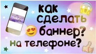 КАК СДЕЛАТЬ БАННЕР ДЛЯ КАНАЛА НА ТЕЛФОНЕ?//В PicsArt?