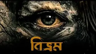 Vibrom ( বিভ্রম ) --Illusion 
