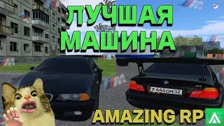 САМАЯ ЛУЧШАЯ МАШИНА НА AMAZING RP!!!