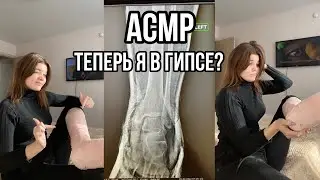 АСМР | таппинг и скретчинг по гипсу, звуки рта и звуки рук