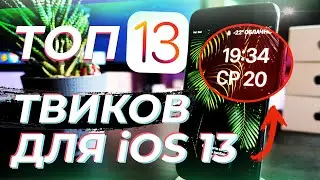 ТОП 13 ТВИКОВ ДЛЯ iOS 13 НА iPHONE И iPAD [Checkra1n]