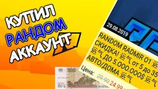 КУПИЛ РАНДОМНЫЕ АККАУНТЫ НА РАДМИРЕ | Radmir CRMP