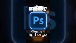 ٤ معلومات فى ٦٠ ثانية! #photoshop #graphicdesigner #photography #رمضان
