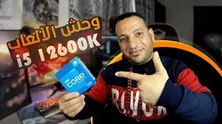 i5-12600K قنبلة إنتل الجديدة وحش الألعاب مع اي كرت القوة   