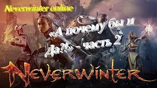 Neverwinter online 2022 Прохождение по быстрому))  Путь новичка! 