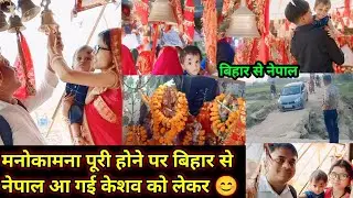 मनोकामना पूरी होने पर बिहार से नेपाल आ गई केशव को लेकर 😊@kaminiofficial9070