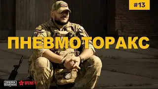 ПНЕВМОТОРОКС. Основа и теоретическая база. (ТЕМА №13) 