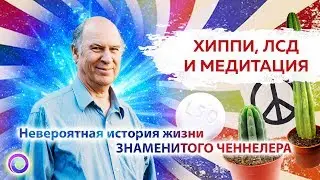 ХИППИ, ЛСД и МЕДИТАЦИЯ. Невероятная история жизни знаменитого ченеллера — Сэл Рейчел