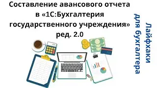 Лайфхаки для бухгалтера. Составление авансового отчета в «1С:БГУ» ред. 2.0