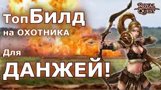 Роял Квест. ТОП БИЛД для Охотника (ханта) для данжей. 4ки, 8ки, Усыпалка, Соло.