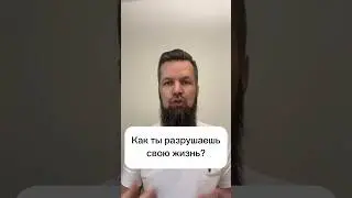 Как ты разрушаешь свою жизнь? #прошлыежизни #подсознание #дмитрийширипов #сущности #внутренниймир