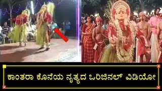 Kantara Climax Scene like Dance Orginal Video