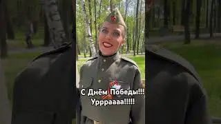 С Днём Победы !!!! #9Мая2024 #ДеньПобеды #ИннаКаменева