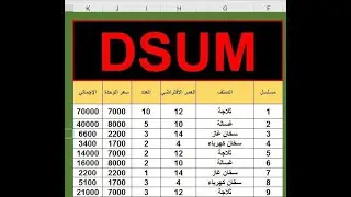 داله dsum | شرح كامل للداله باسهل طريقة