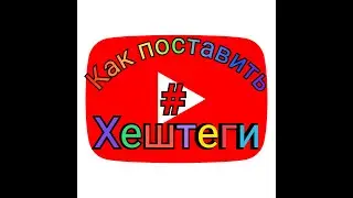 Как поставить хештеги под видео на ютубе