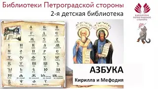 Азбука Кирилла и Мефодия