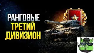 Ранговые бои ● 3 сезон ● 2 ДИВИЗИОН