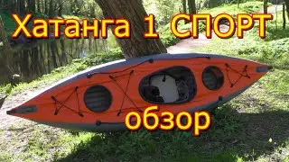 Байдарка Хатанга Спорт 1 обзор