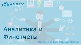 Аналитика и Финотчеты. asistent.kz