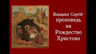 Владыка Сергий: проповедь на Рождество Христово.